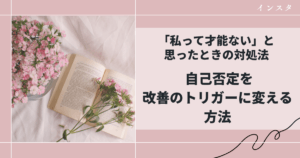 自己否定を改善のトリガーに変える方法