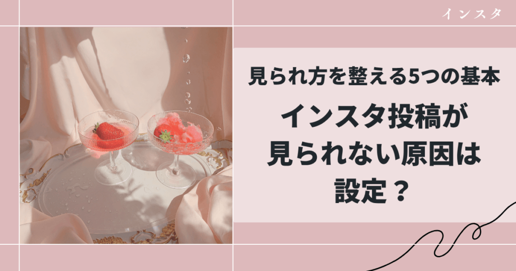 インスタ投稿が見られない原因は設定？見られ方を整える5つの基本