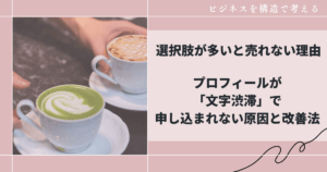 選択肢が多いと売れない理由｜プロフィールの文字渋滞を解消する方法