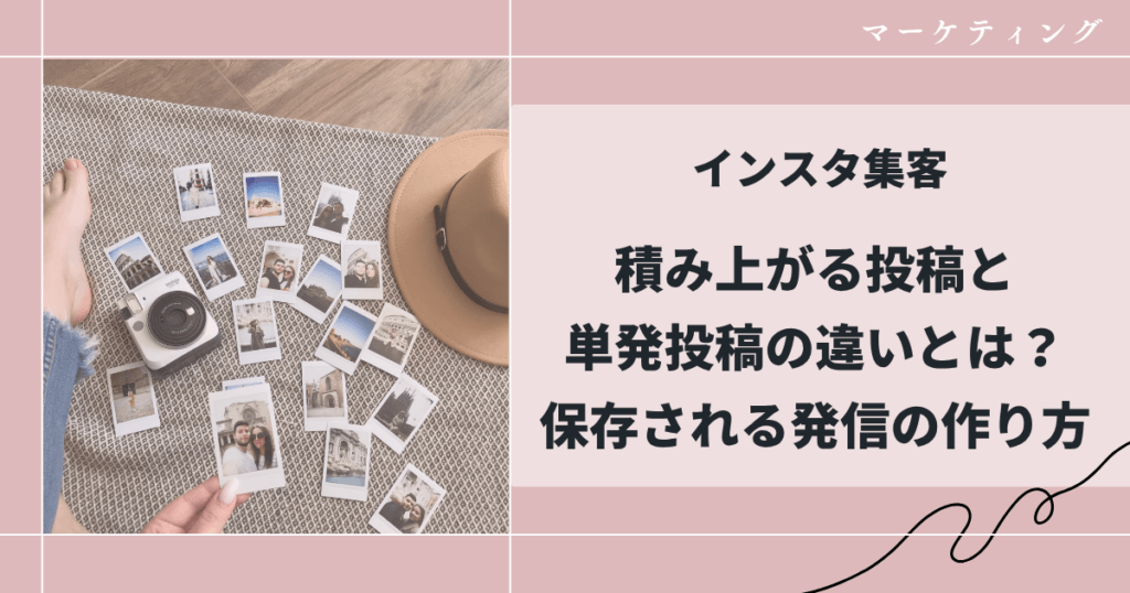 インスタ集客|積み上がる投稿と単発投稿の違いとは?保存される発信の作り方