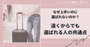 なぜ上手いのに選ばれないのか？遠くからでも選ばれる人の共通点