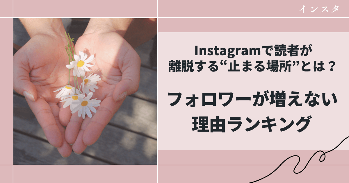 フォロワーが増えない理由ランキング|Instagramで読者が離脱する“止まる場所”とは?