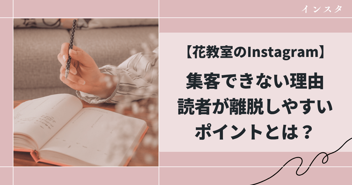 花教室のInstagramで集客できない理由|読者が離脱しやすいポイントとは?