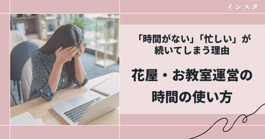 「時間がない」「忙しい」が終わらない理由｜花仕事の時間の使い方