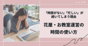 「時間がない」「忙しい」が終わらない理由｜花仕事の時間の使い方