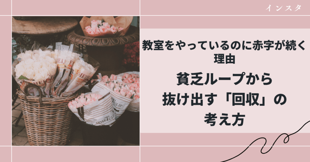 教室をやっているのに赤字が続く理由|貧乏ループから抜け出す「回収」の考え方