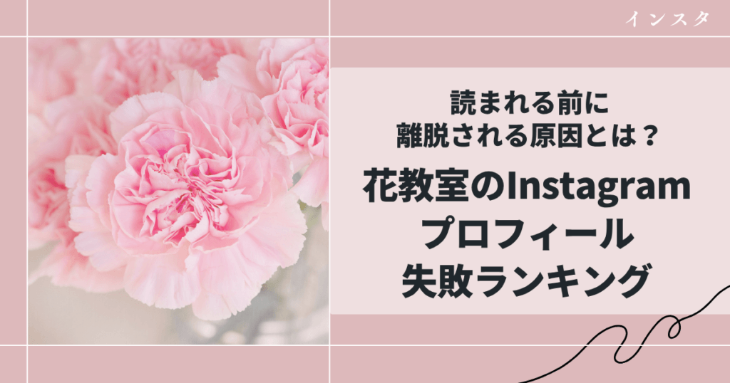 花教室のInstagramプロフィール失敗ランキング｜読まれる前に離脱される原因とは？