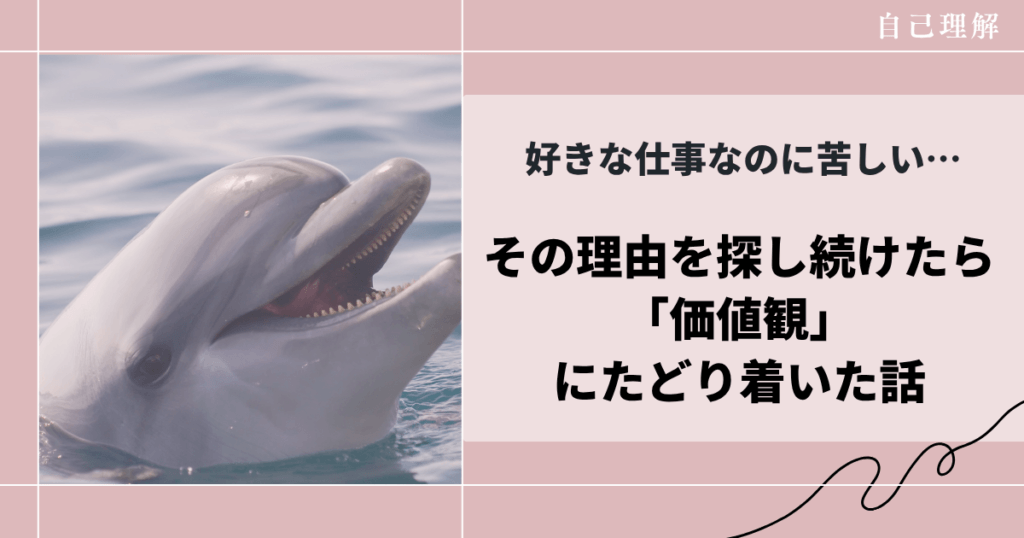 好きな仕事なのに苦しい…その理由を探し続けたら「価値観」にたどり着いた話