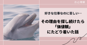好きな仕事なのに苦しい…その理由を探し続けたら「価値観」にたどり着いた話